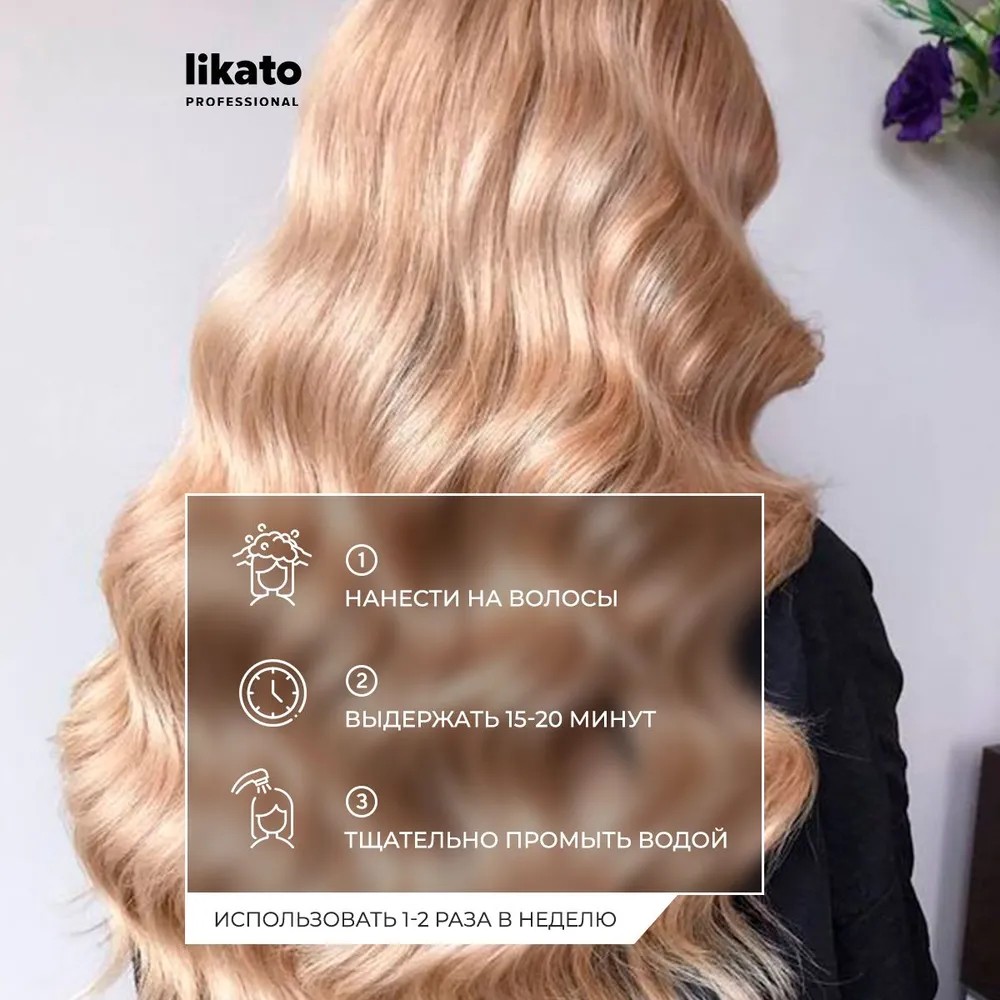 Маска для осветленных волос Likato Professional Smart-Blond 200мл. Фото 8.