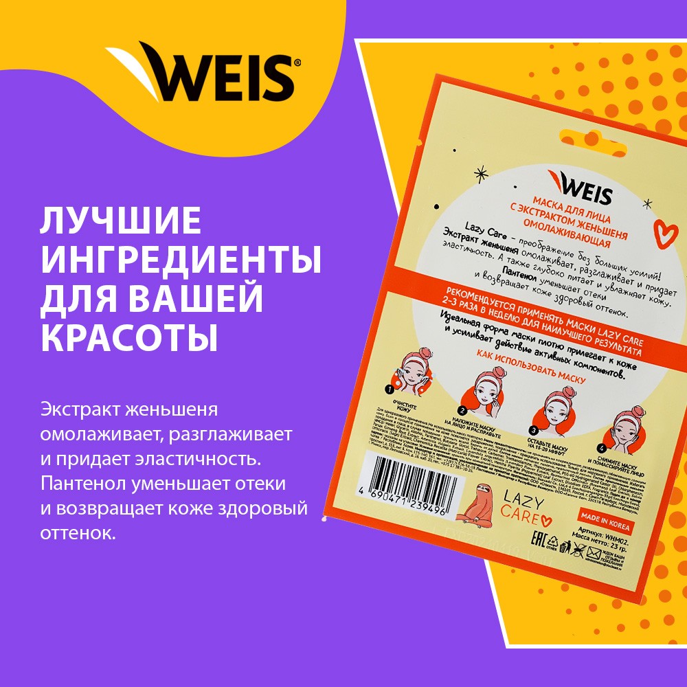 Маска для лица WEIS Lazy Care " омолаживающая " с экстрактом женьшеня 23г. Фото 4.