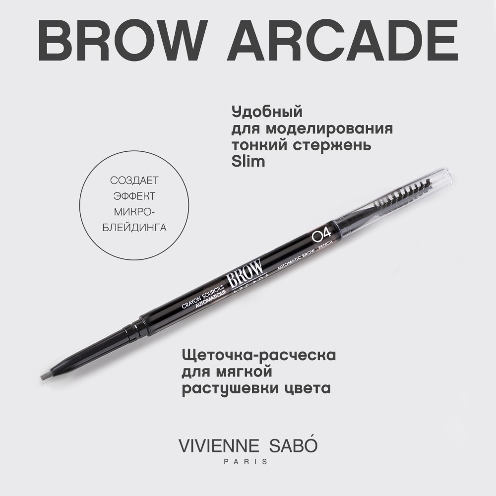 Автоматический карандаш для бровей Vivienne Sabo Brow Arcade 04 Серо-коричневый. Фото 6.