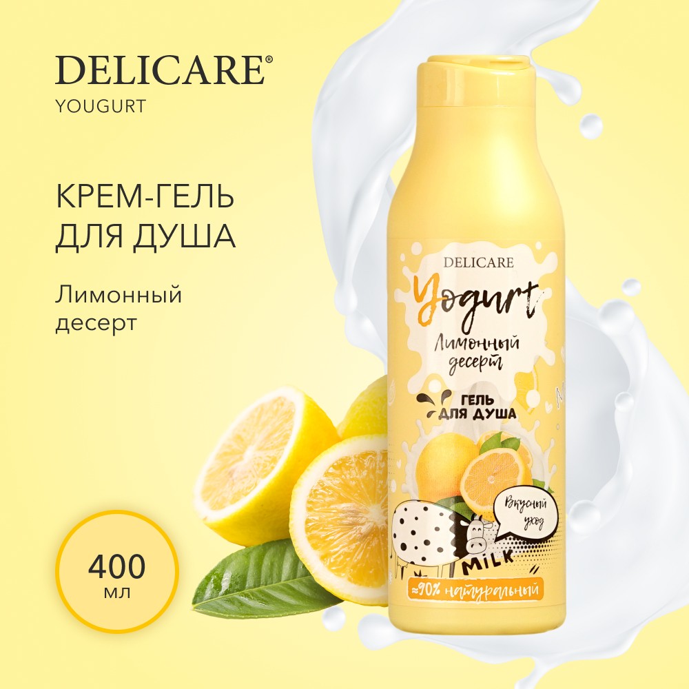 Крем - гель для душа Delicare Yogurt " Лимонный десерт " 400мл. Фото 4.