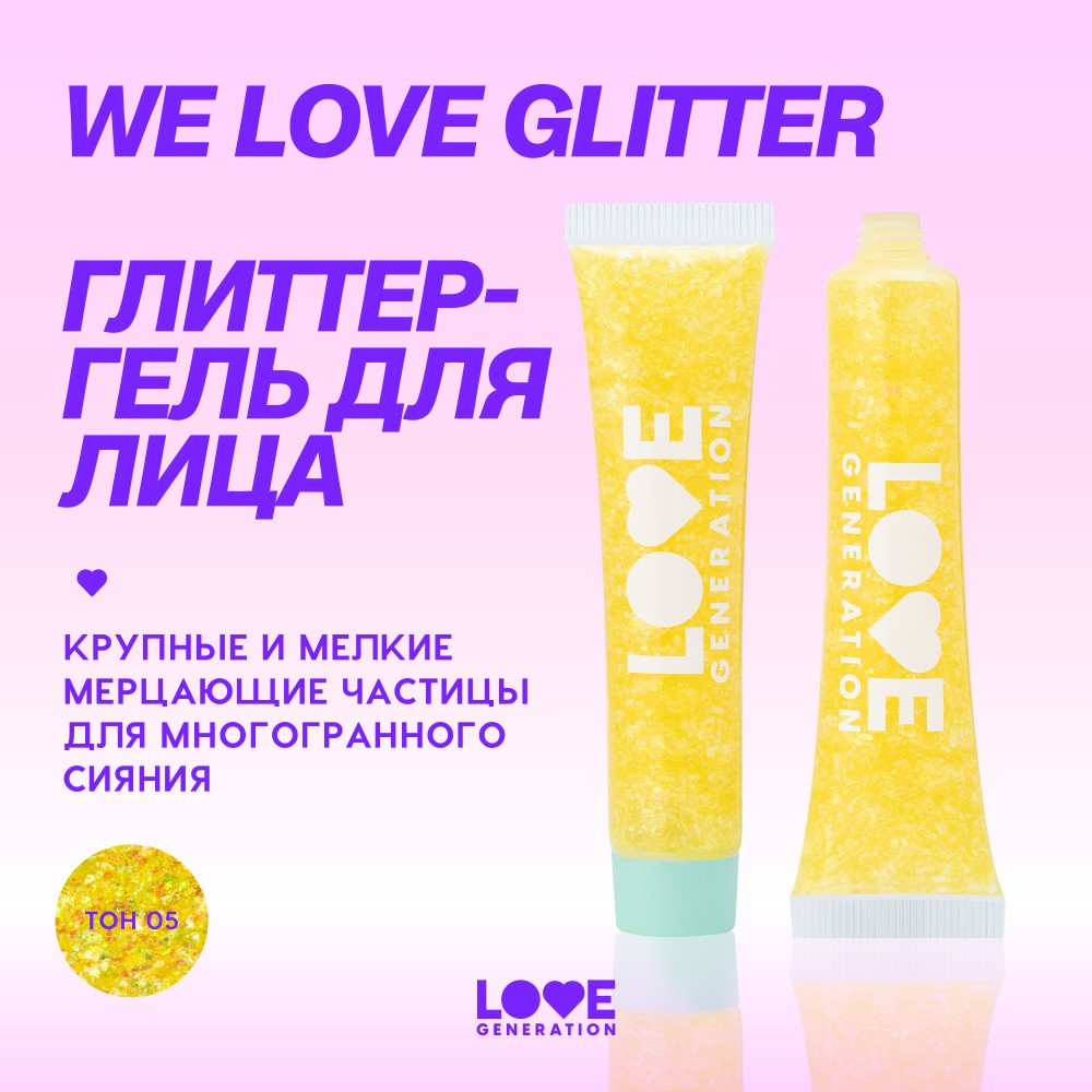 Глиттер - гель для лица Love Generation We Love Glitter 05 15мл. Фото 9.