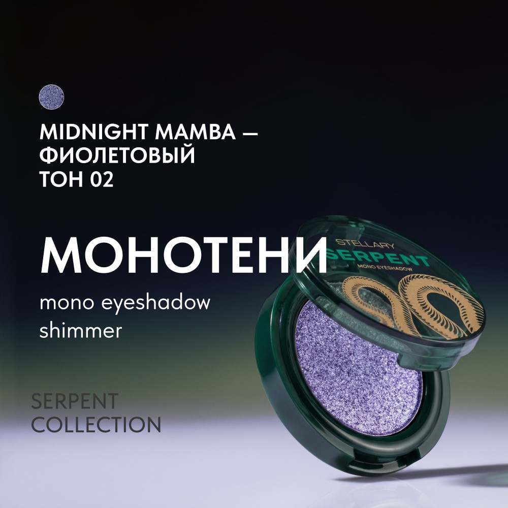 Тени для век Stellary Serpent 02 1,5г. Фото 11.