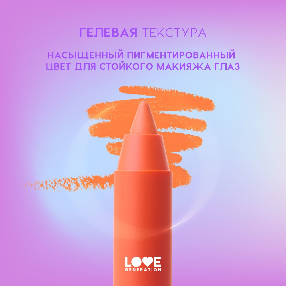 Гелевый карандаш для век Love Generation Color Bunny 08 1,3г. Фото 4.