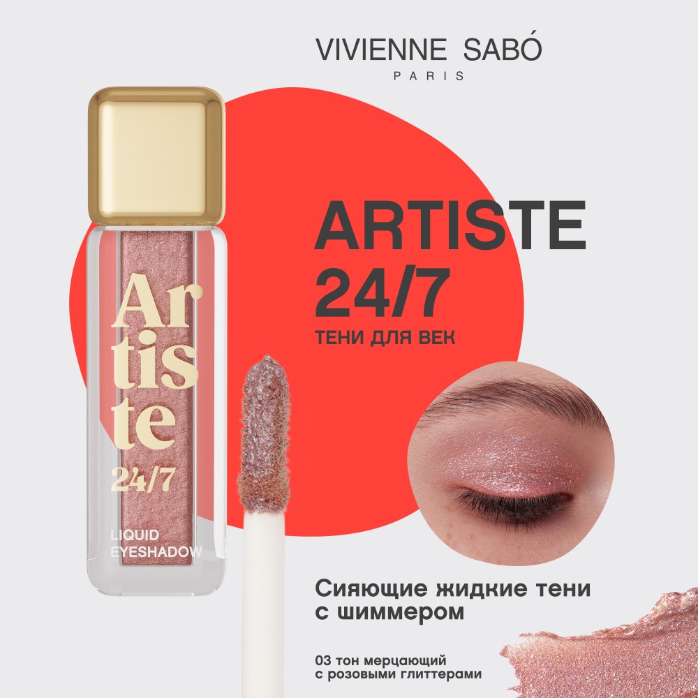 Жидкие тени для век Vivienne Sabo Artiste 24/7 03 6,5мл. Фото 6.