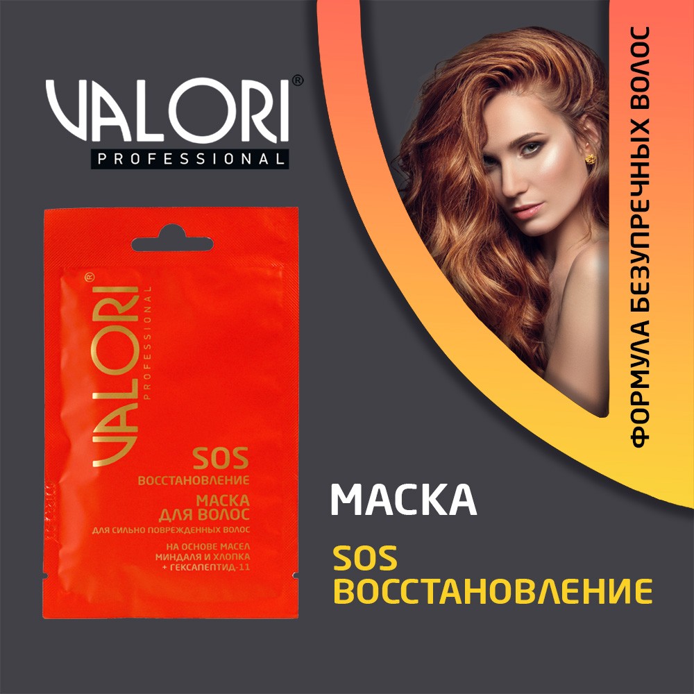 Маска для волос Valori Professional " SOS-восстановление " 20мл. Фото 3.