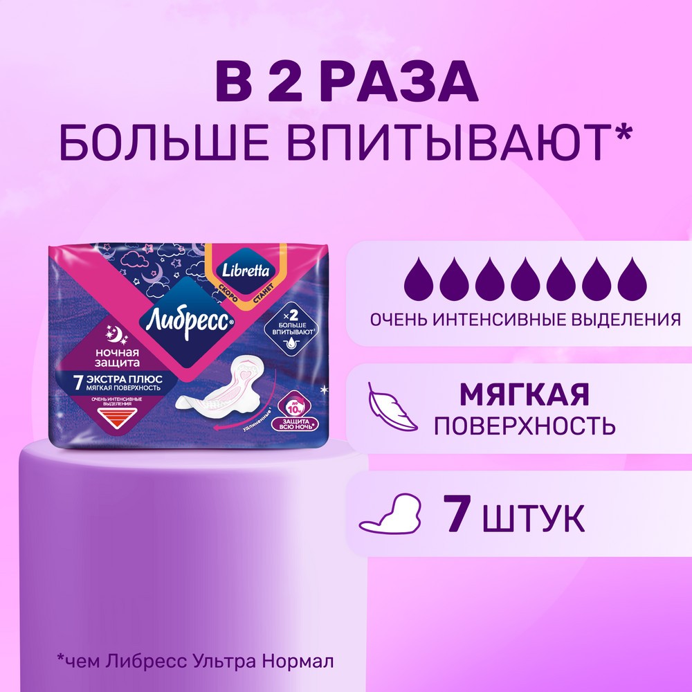 Женские ночные прокладки Либресс Экстра Плюс с мягкой поверхностью 7шт. Фото 2.