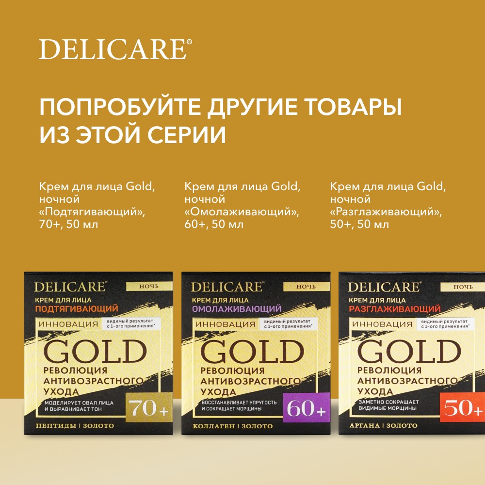 Ночной разглаживающий крем для лица Delicare Gold 50+ 50мл Вид№11