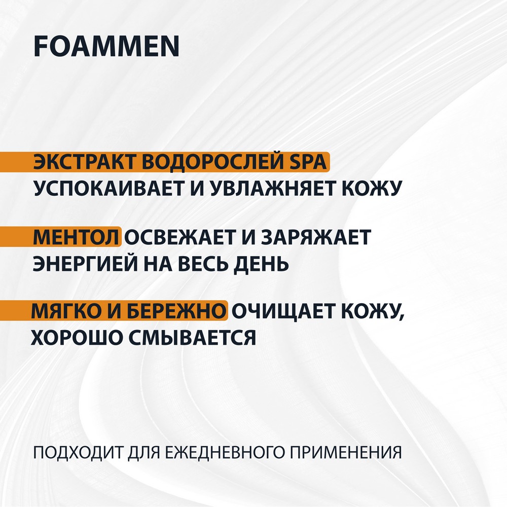 Гель Foammen для душа " Заряд энергии " 250мл. Фото 6.