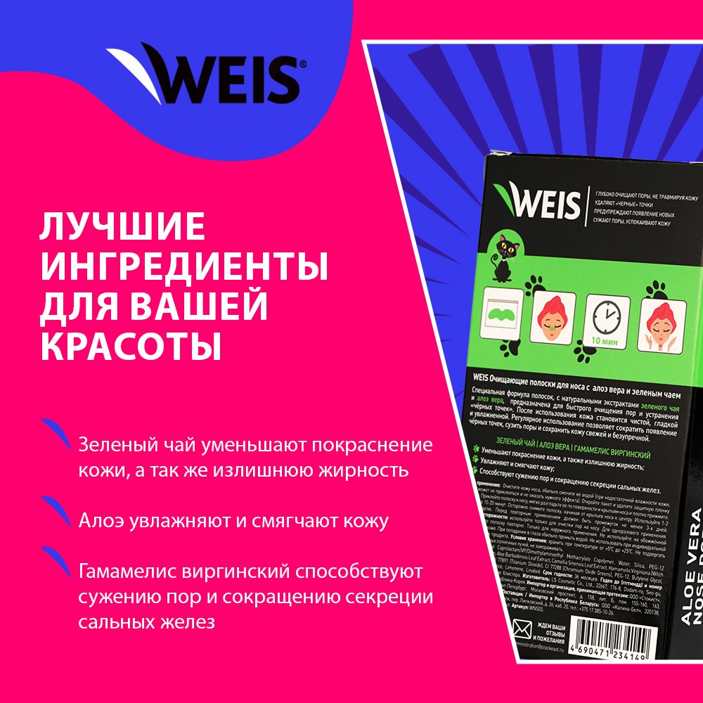 Очищающие полоски для лица WEIS с алоэ вера 6шт. Фото 5.