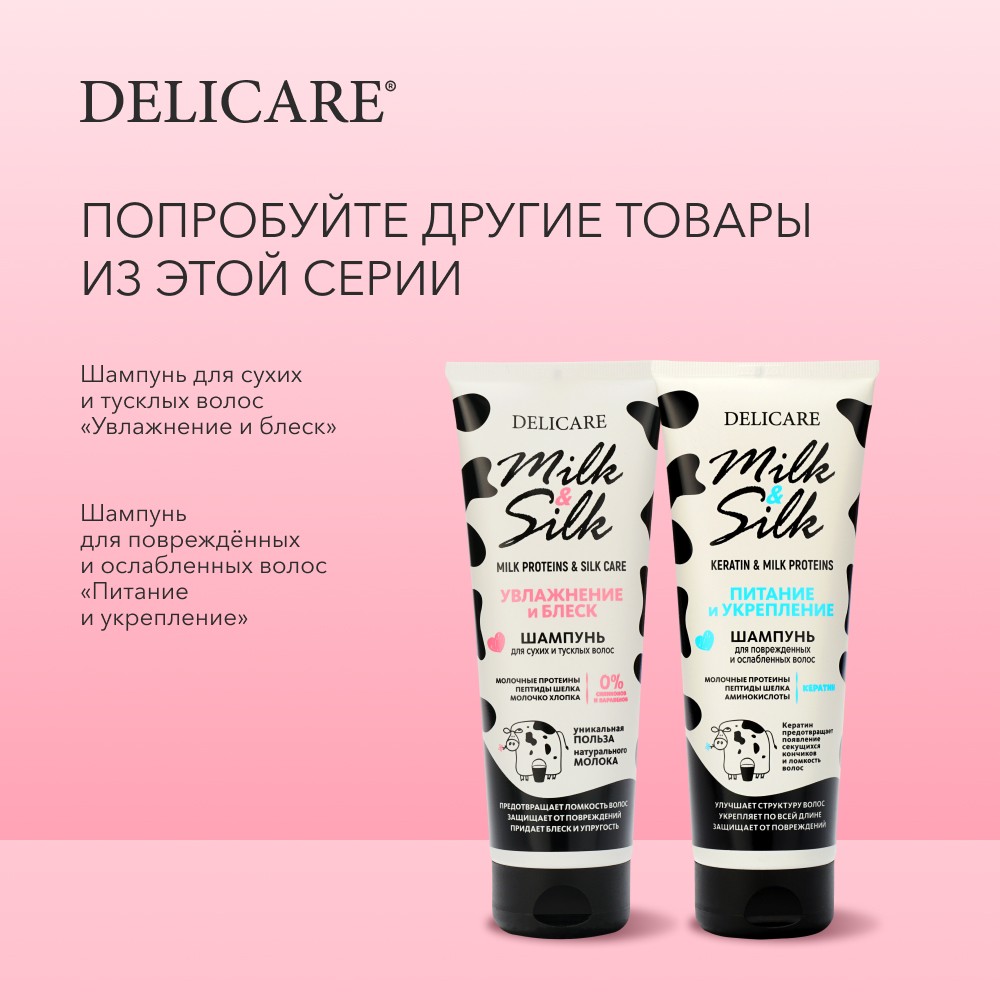 Шампунь для волос Delicare Milk & Silk " увлажнение " 250мл. Фото 8.