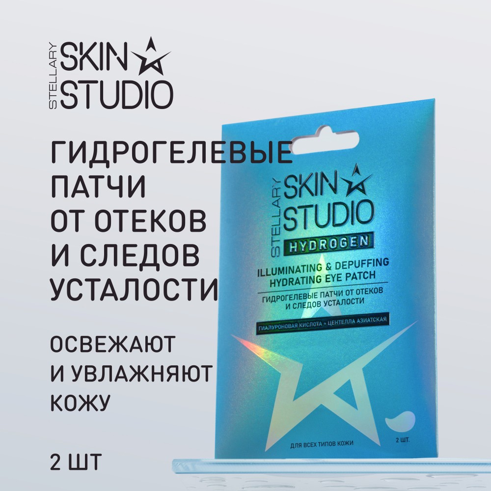 Гидрогелевые патчи от отеков и следов усталости Stellary Skin Studio Hydrogen 2шт. Фото 3.