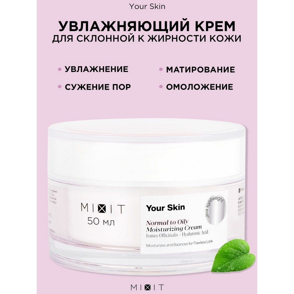 Легкий увлажняющий крем для лица Mixit Your skin для нормальной и склонной к жирности кожи 50мл. Фото 5.