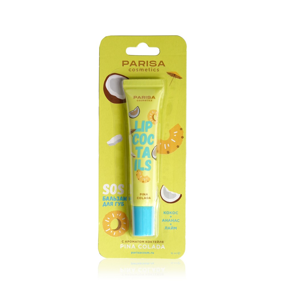 Sos - бальзам для губ Parisa Cosmetics Lip Coctails , Pina Colada , 16мл