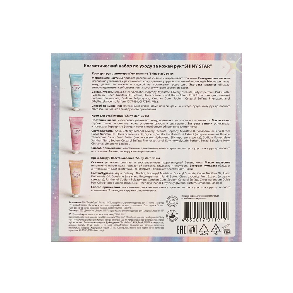 Женский набор для ухода за кожей рук Cafe Mimi Shiny Star ( крем для рук " увлажнение " 30мл + крем для рук " восстановление " 30мл + крем для рук " питание " 30мл ). Фото 4.
