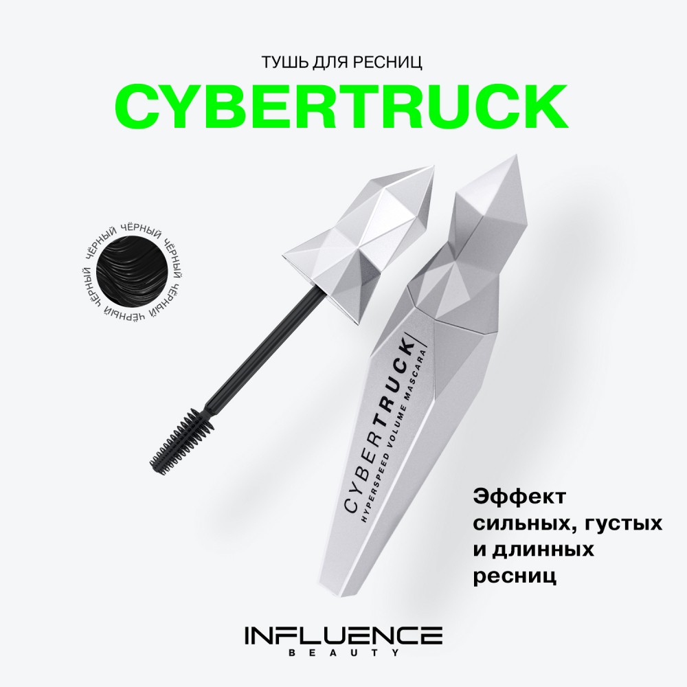Тушь для ресниц Influence Beauty Cybertruck 01 , 9мл. Фото 6.