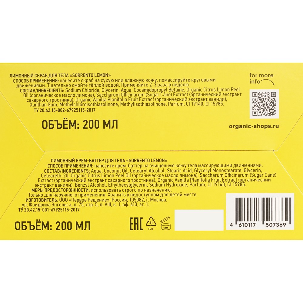 Женский подарочный набор Organic Shop Sorrento Lemon ( скраб для тела 200мл , крем для тела 200мл ). Фото 11.