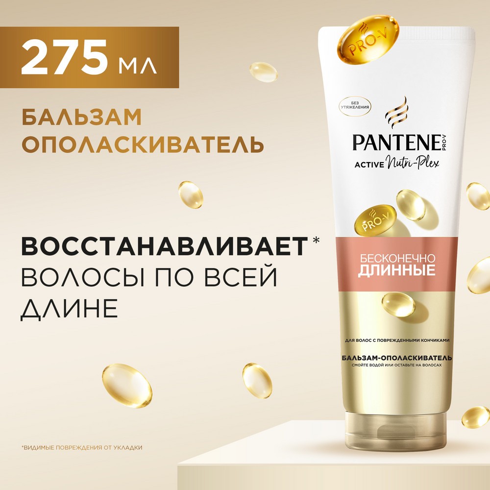 Бальзам - ополаскиватель для волос с поврежденными кончиками Pantene Pro-V Бесконечно длинные 275мл. Фото 3.