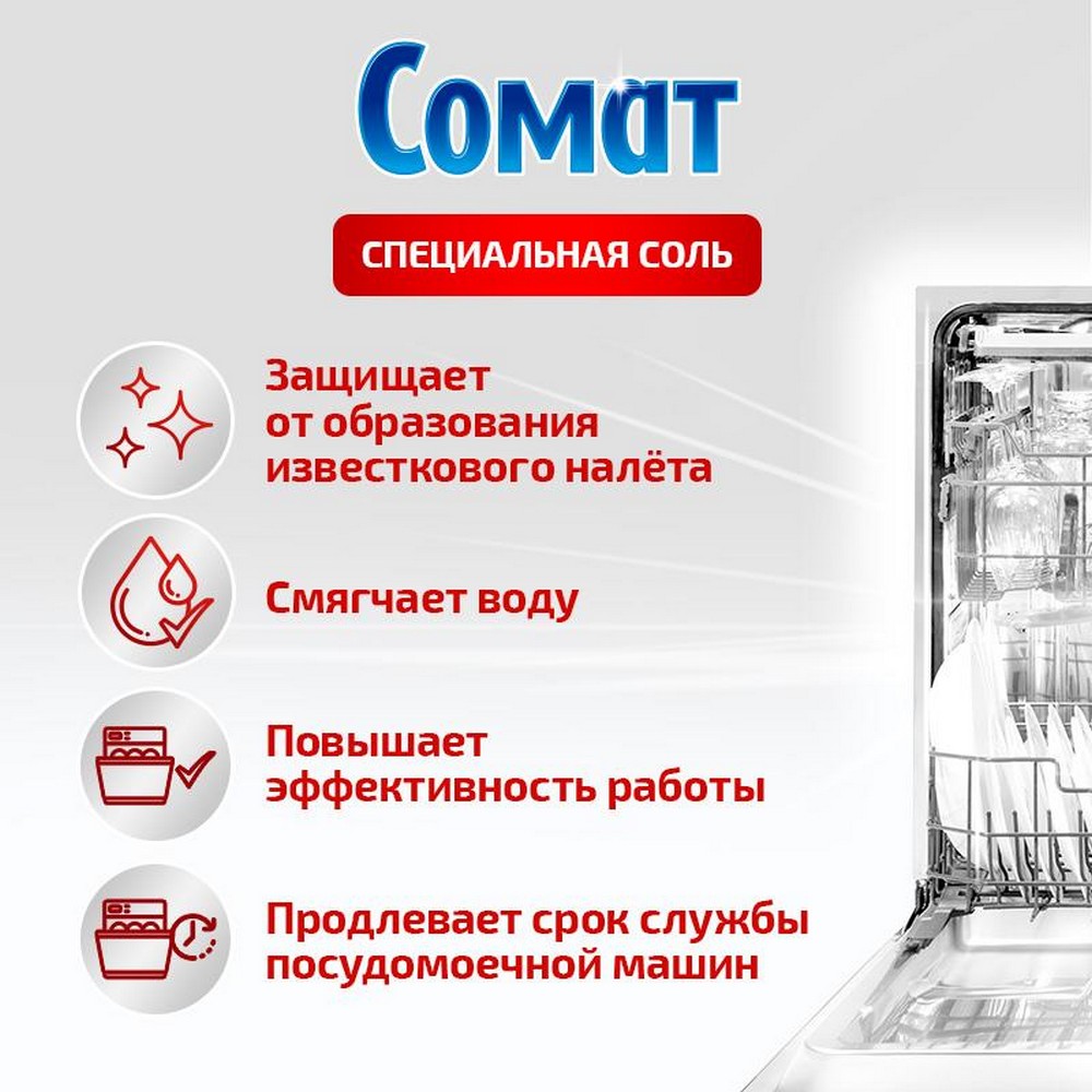 Специальная соль для посудомоечных машин Сомат 1,5кг. Фото 4.