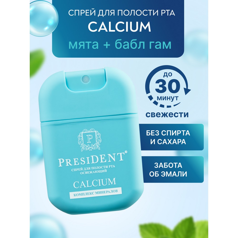 Спрей для полости рта освежающий PresiDENT Calcium 15мл. Фото 5.