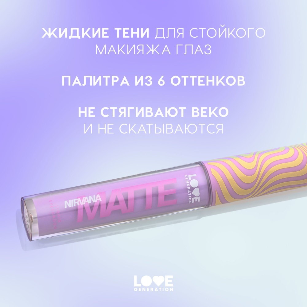 Жидкие матовые тени для век Love Generation Nirvana 06 3мл. Фото 6.