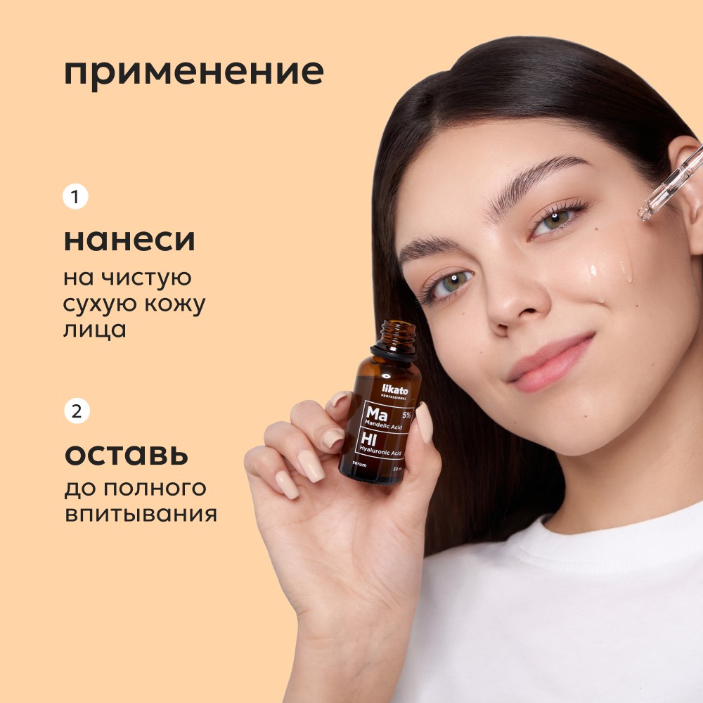 Сыворотка для лица с миндальной кислотой Likato Professional " Ma 5%, HL " 30мл. Фото 8.