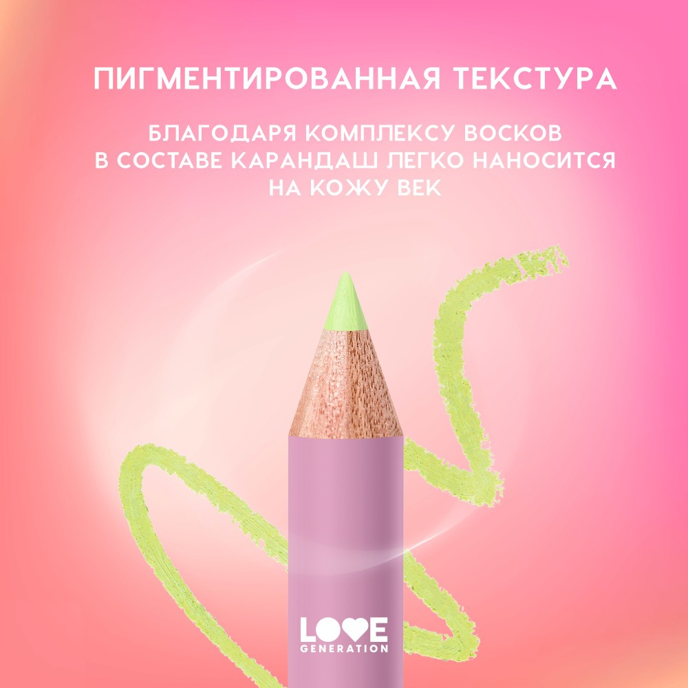 Карандаш для век Love Generation Eye Pencil 05 1,2г. Фото 4.