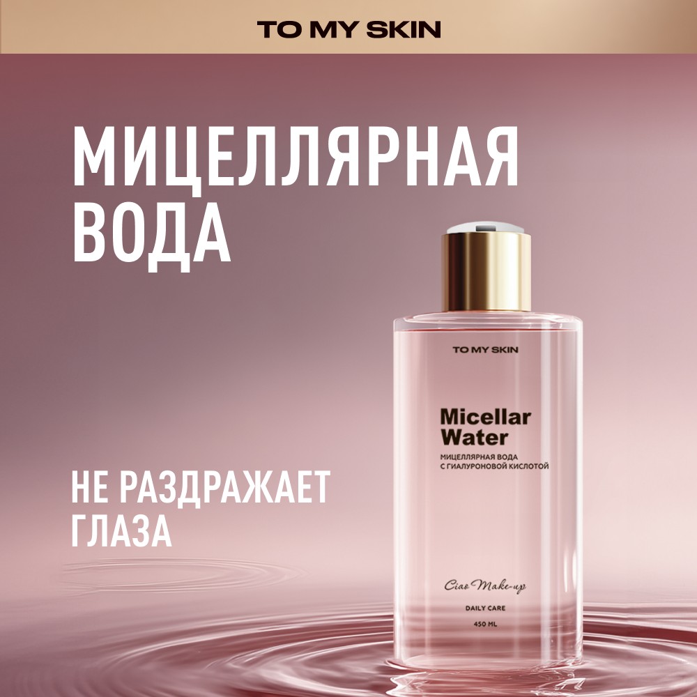 Мицеллярная вода с гиалуроновой кислотой To My Skin Micellar Water 450мл. Фото 5.