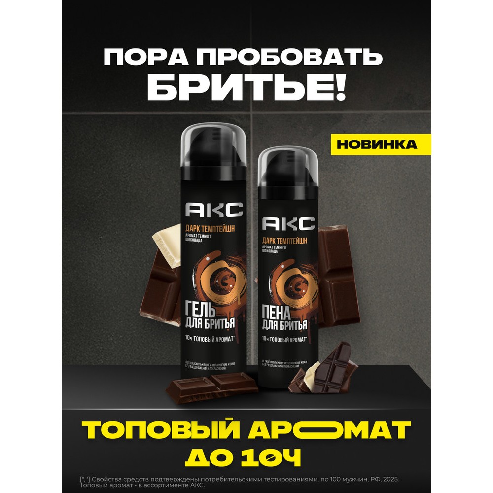 Парфюмированный гель для бритья Акс Дарк Темптейшн 200мл. Фото 4.
