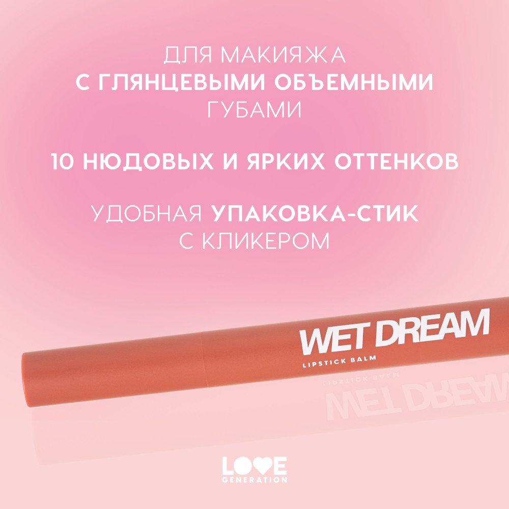 Помада - бальзам для губ Love Generation Wet Dream 06 1,4г. Фото 6.