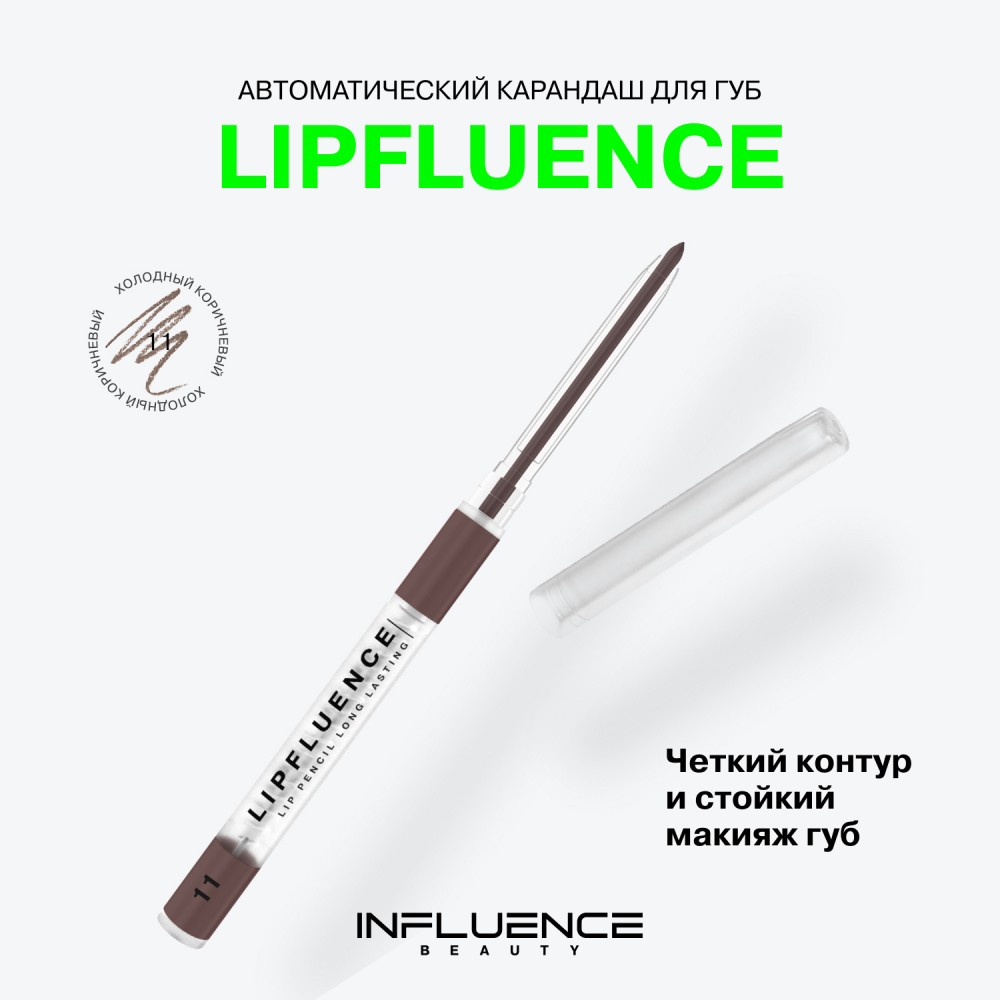 Автоматический карандаш для губ Influence Beauty Lipfluence 11 0,28г. Фото 6.