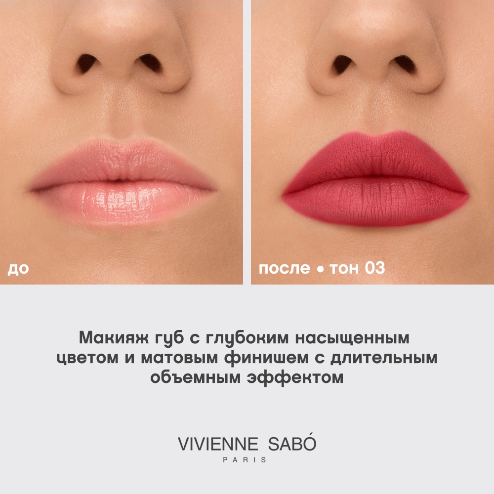 Жидкая матовая помада для губ с плампинг-эффектом Vivienne Sabo Volummatte 03 5мл. Фото 10.