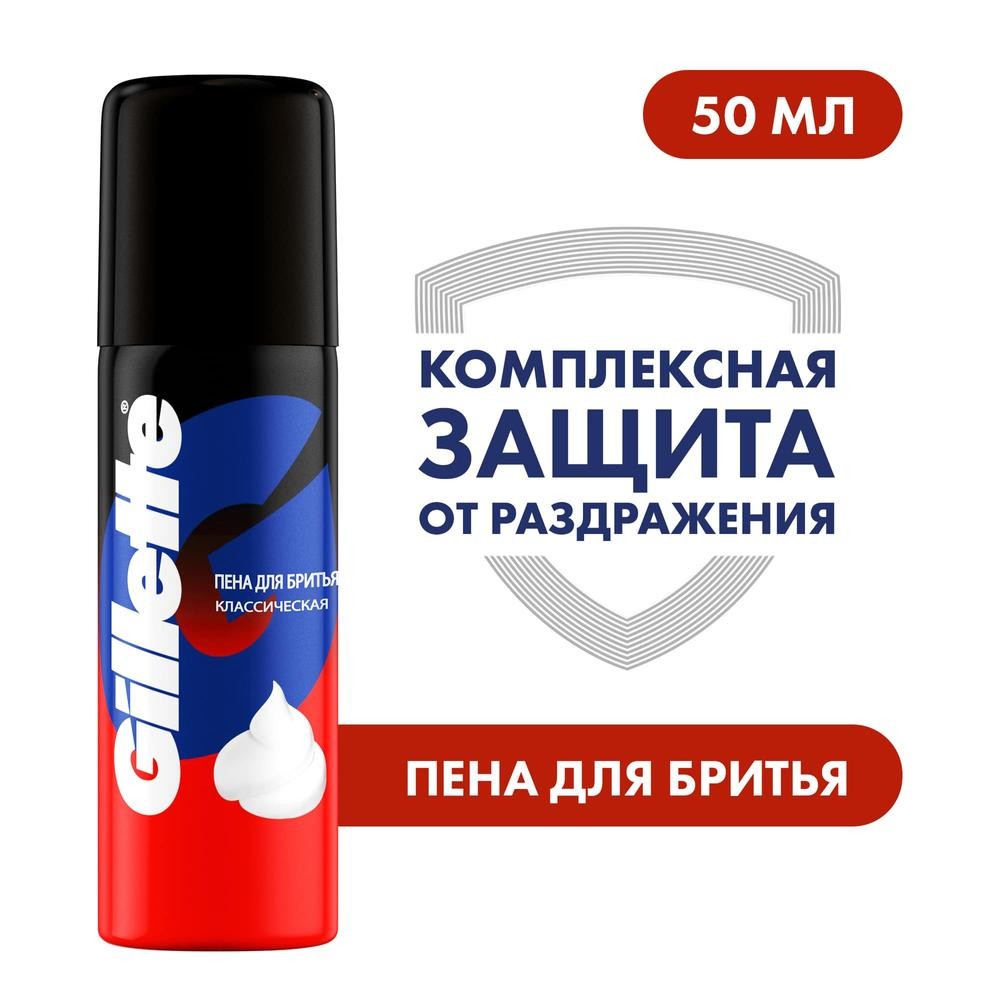 Пена для бритья Gillette Classic Классическая 50мл. Фото 3.