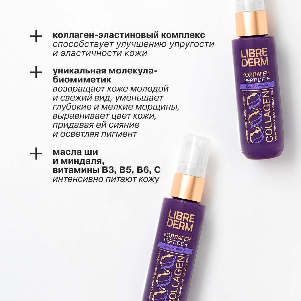 Ночной омолаживающий крем для уменьшения морщин и восстановления упругости Librederm Коллаген Peptide+ 50мл. Фото 5.