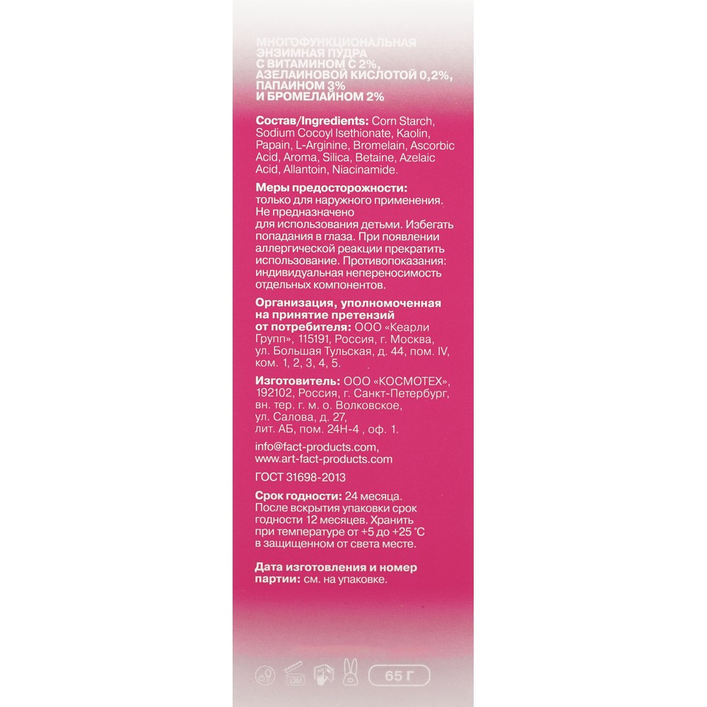 Энзимная пудра с ароматом малины 5в1 Art&Fact с витамином С 2% и азелаиновой кислотой 0,2% 110мл. Фото 7.