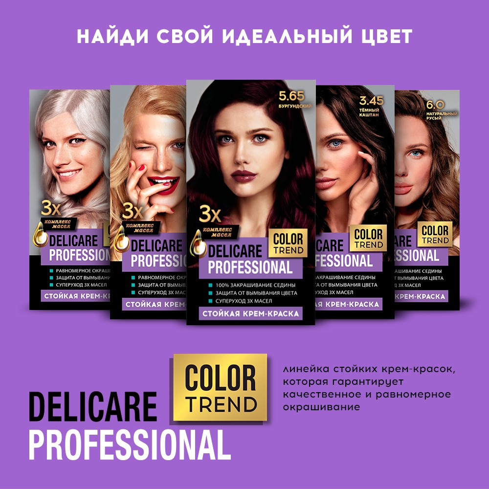 Стойкая крем - краска для волос Delicare Professional Color Trend 5.65 Бургундский. Фото 10.