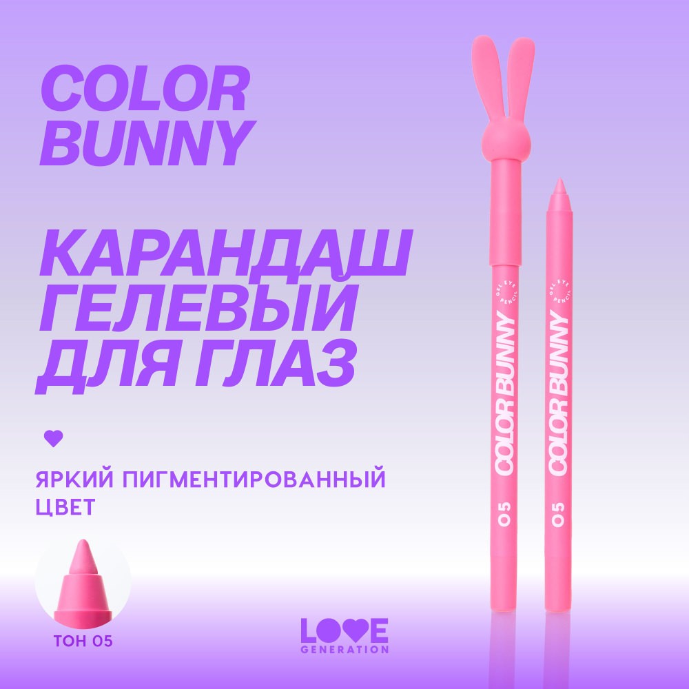 Гелевый карандаш для век Love Generation Color Bunny 05 1,3г. Фото 5.