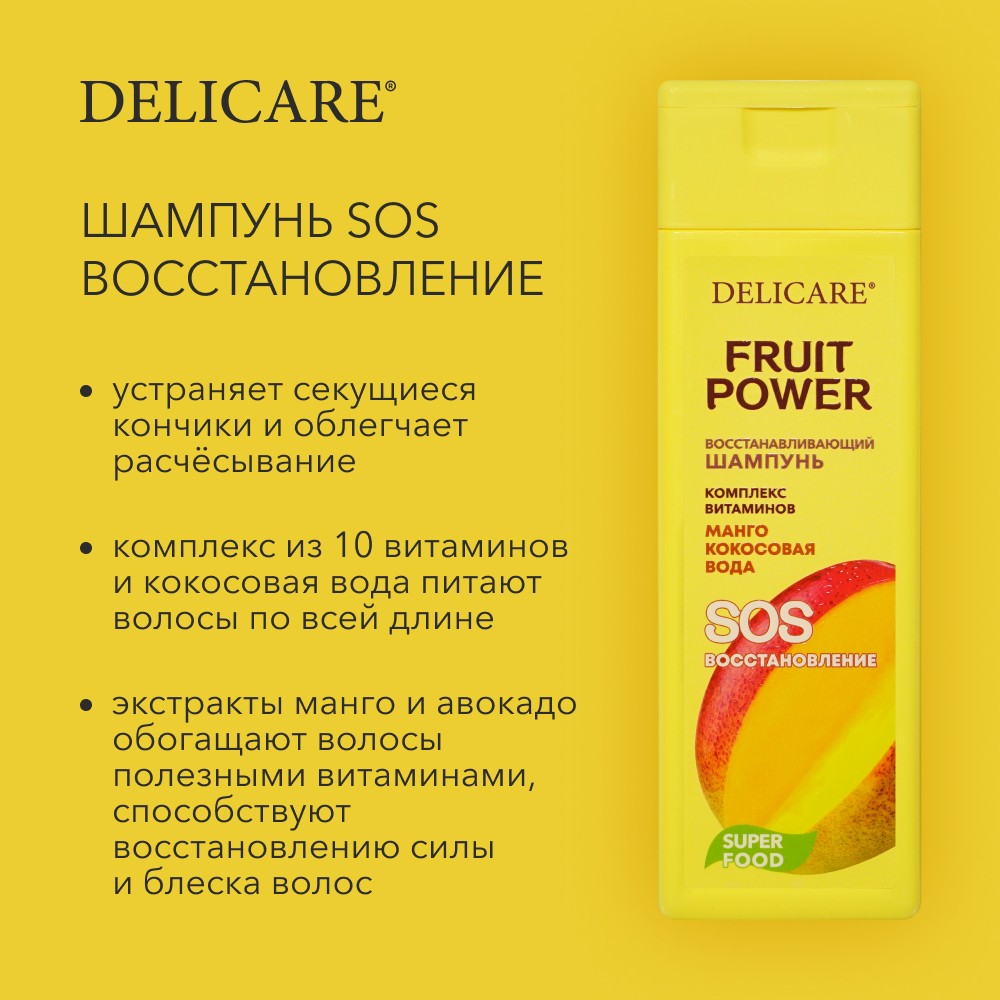 Шампунь для волос Delicare Fruit Power " восстановление и питание " с экстрактом манго 280мл. Фото 4.