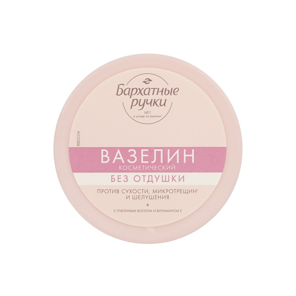 Вазелин косметический без отдушки Бархатные Ручки 50мл. Фото 1.