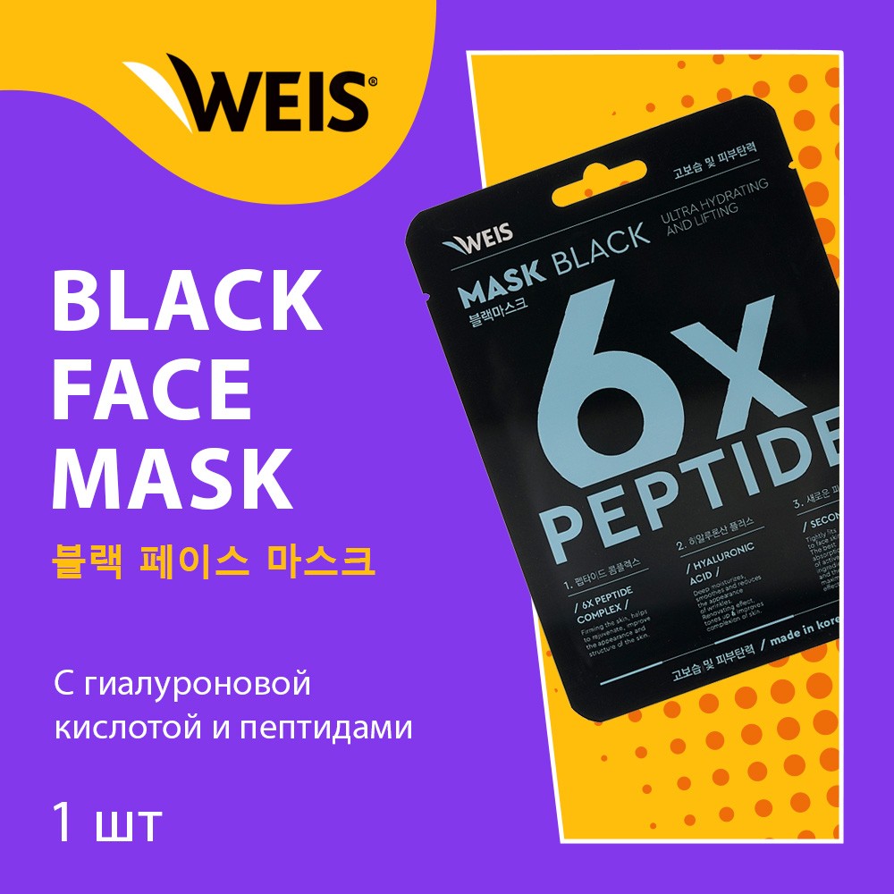 Маска для лица WEIS Black mask " 6X " с пептидами и гиалуроновой кислотой 25г. Фото 4.