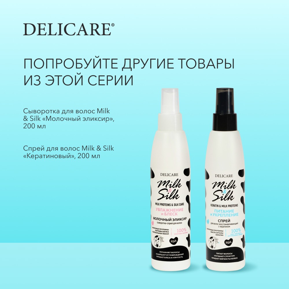 Спрей для волос Delicare Milk & Silk " кератиновый " 200мл. Фото 10.
