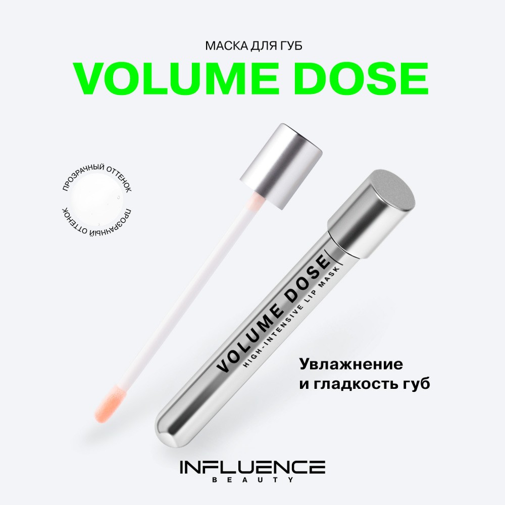 Маска для губ Influence Beauty Volume Dose , 5,5мл. Фото 6.