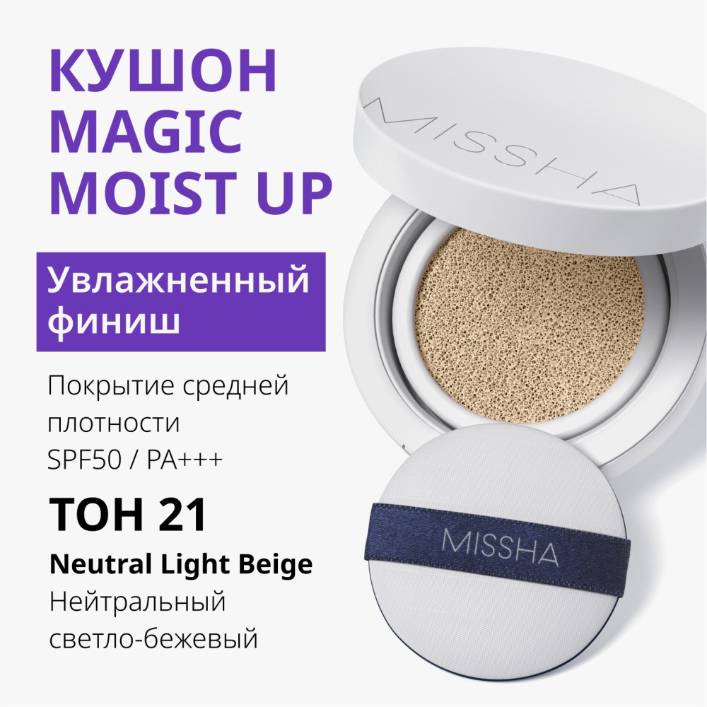 Тональный Кушон для лица Missha Magic Cushion Moist Up с увлажняющим эффектом 21 15г. Фото 6.