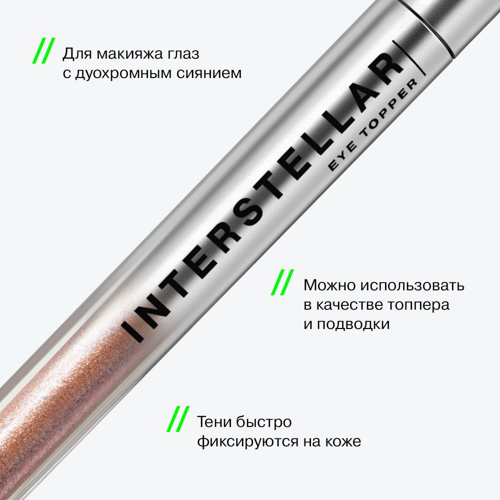 Жидкие тени для век с дуохромными сияющими частицами Influence Beauty Interstellar 02 2,5мл. Фото 7.