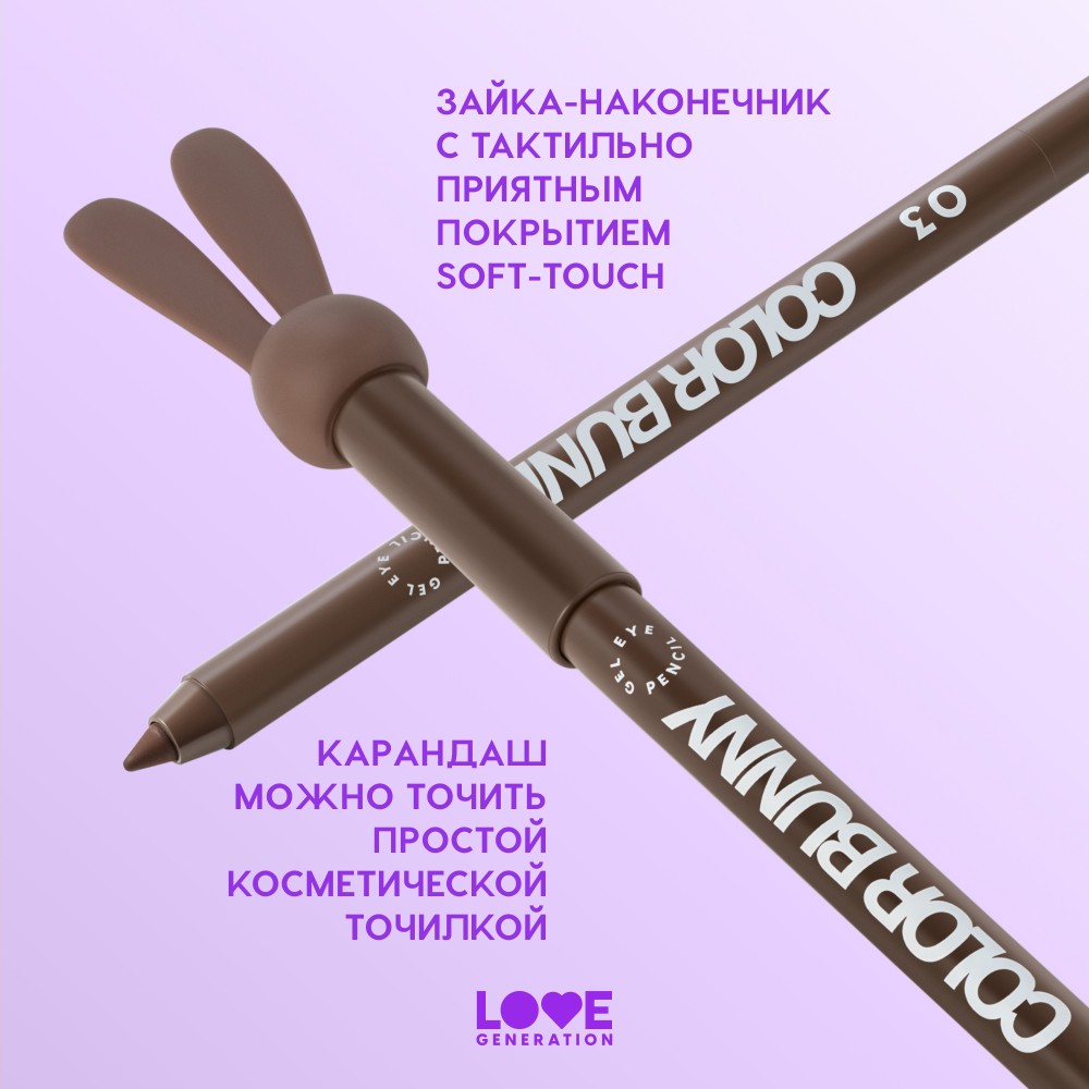 Гелевый карандаш для век Love Generation Color Bunny 03 1,3г. Фото 5.