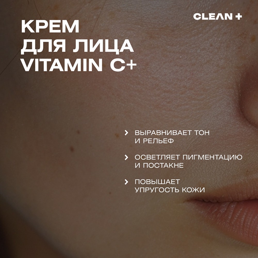 Крем для лица с витамином Е и экстрактом черники CLEAN+ Vitamin C + 50мл. Фото 11.