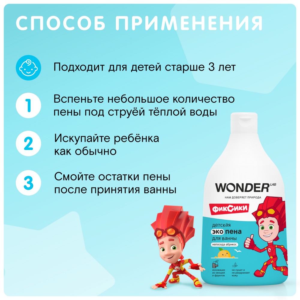 Детская Эко пена для ванны Wonder Lab Фиксики Непоседа абрикос 0+ 540мл. Фото 5.