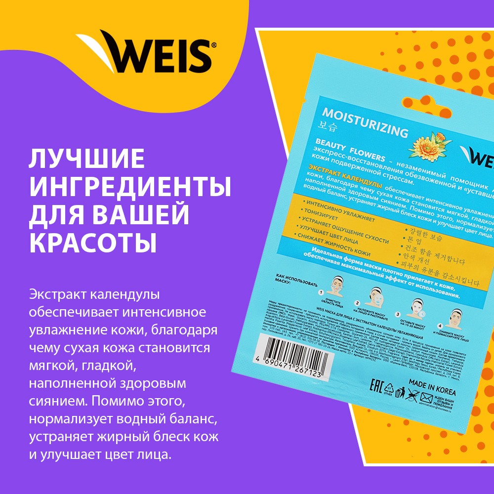 Маска для лица WEIS Beauty Flowers Moisturizing с экстрактом календулы 23г. Фото 4.