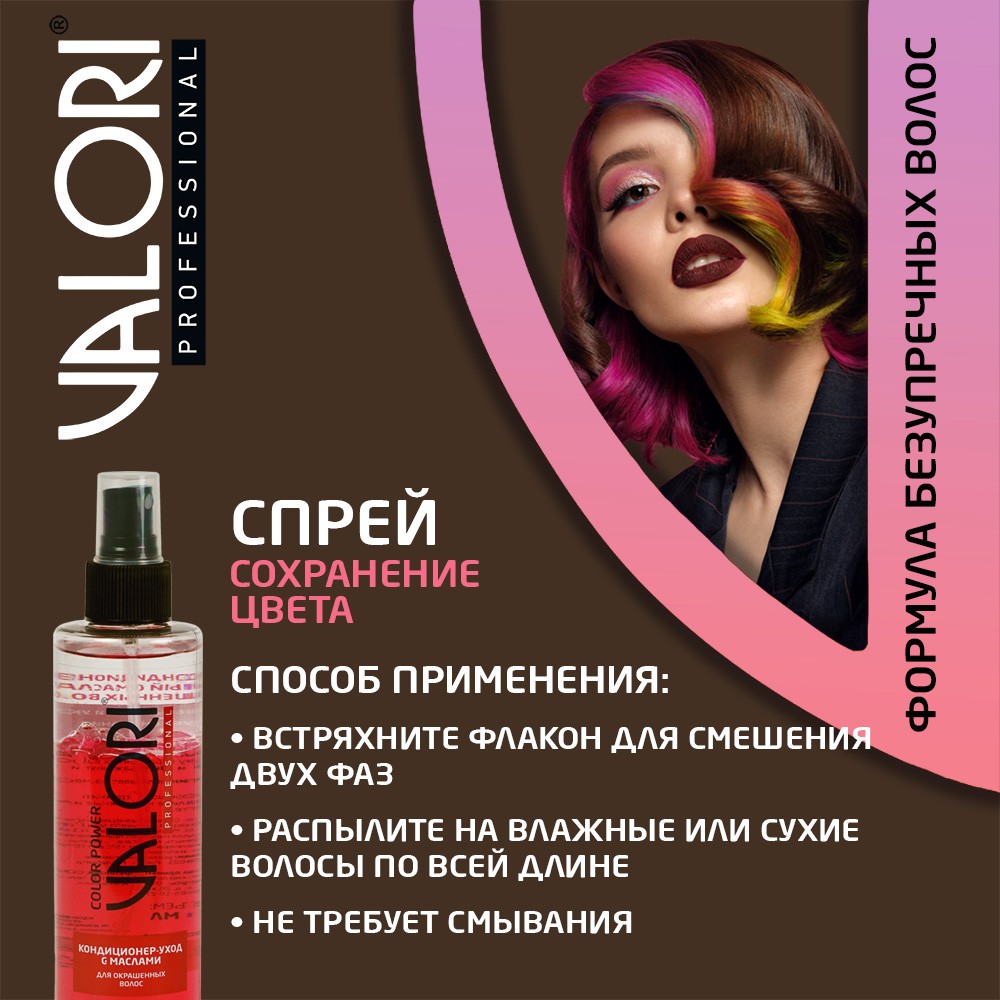 Двухфазный кондиционер - уход для окрашенных волос Valori Professional Color Power с маслами 200мл. Фото 7.