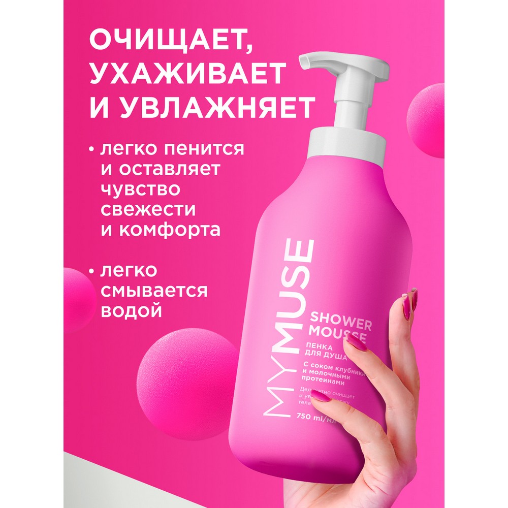 Пенка для душа My Muse с соком клубники и молочными протеинами 750мл. Фото 3.