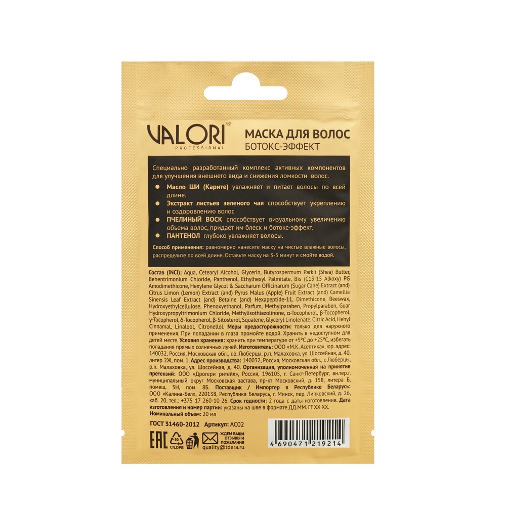 Маска для волос Valori Professional " Ботокс эффект " для поврежденных волос на основе масла ши и зеленого чая 20мл. Фото 2.